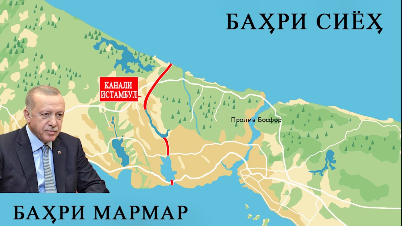 Чаро Туркия бо 20 млрд $ дар Истамбул канали нав месозад?