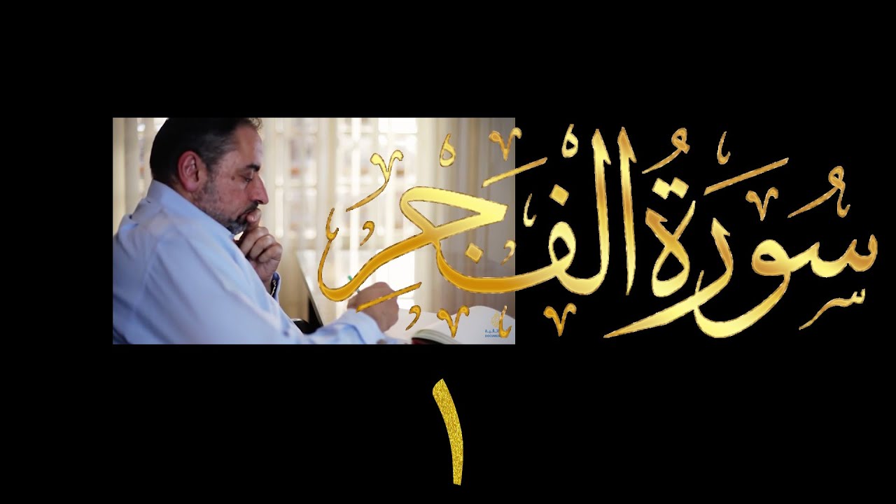فيديو # ٦٣٤ من مقاطع حظر التجول تدبر سورة الفجر  الآيات ١-١٤
