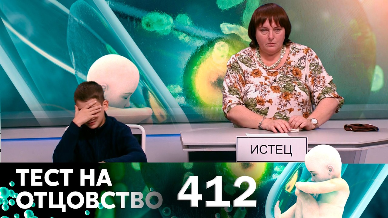 ТЕСТ НА ОТЦОВСТВО | Серия 412