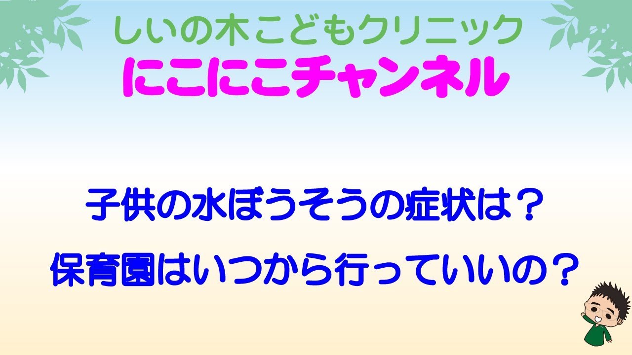 子どもの水ぼうそうの症状は？保育園はいつから行っていいの？