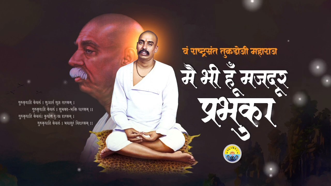 Main Bhi Hoon Majdur। मैं भी हूं मजदूर प्रभुका। Rastrasant Tukdoji Maharaj।राष्ट्रसंत तुकडोजी महाराज