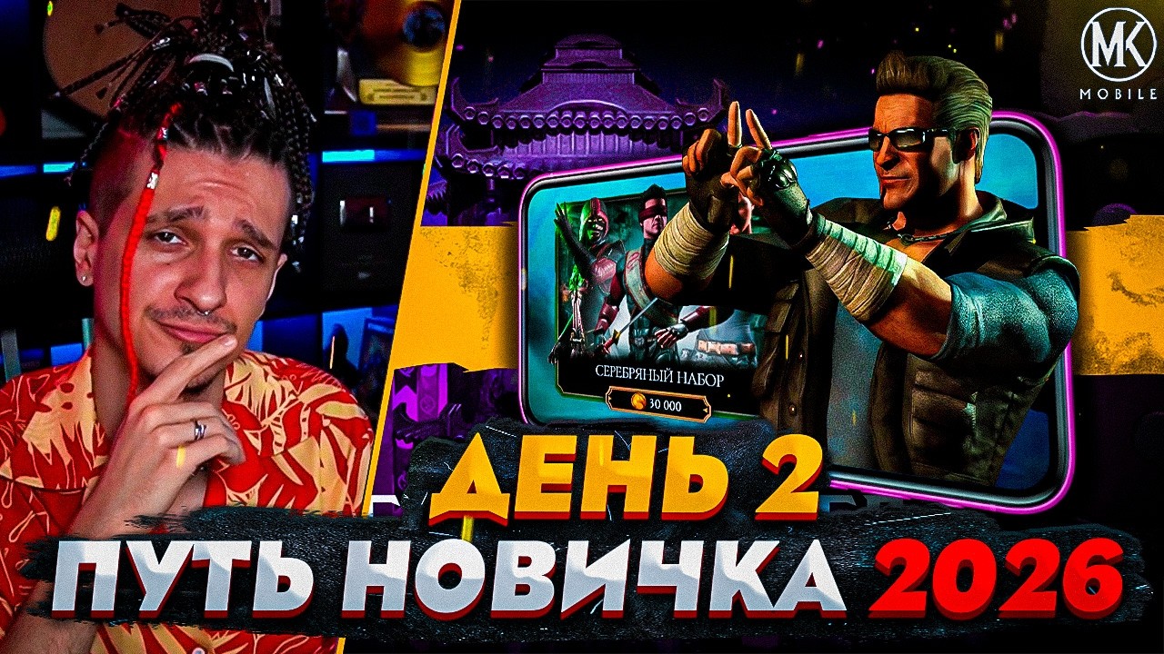 ПЕРВЫЙ ПАК ОПЕНИНГ | Mortal Kombat Mobile! ПУТЬ НОВИЧКА 2026 #2
