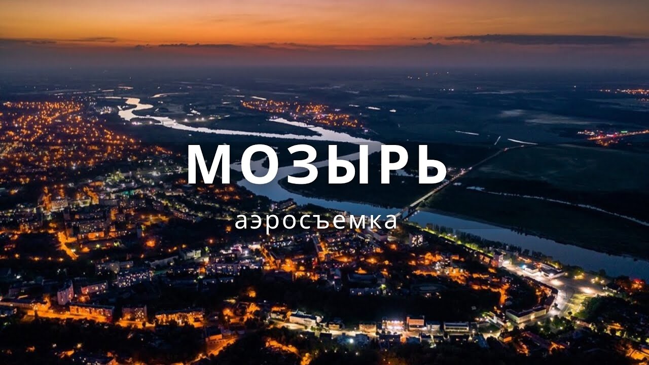 Мозырь в объективе DJI PHANTOM 4 PRO