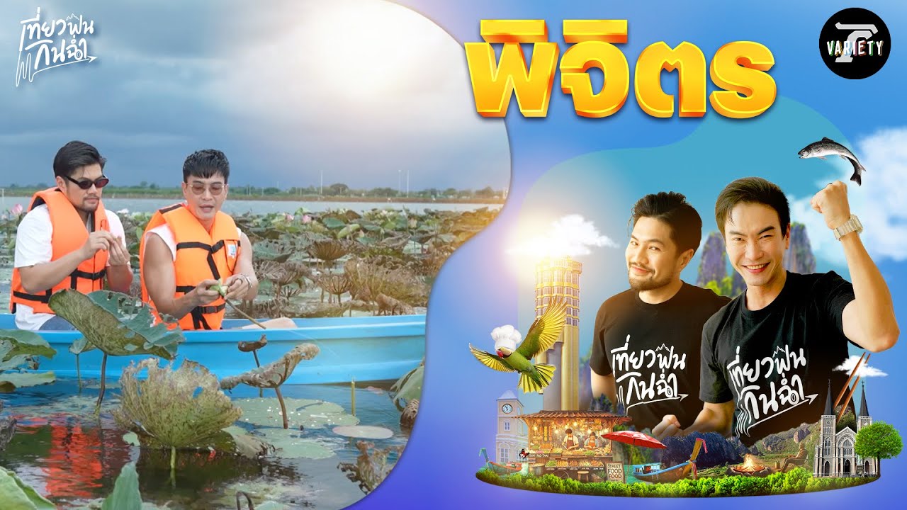 เที่ยวฟิน : ตะลุยเที่ยวตะลุยกินร้านเด็ดที่ 