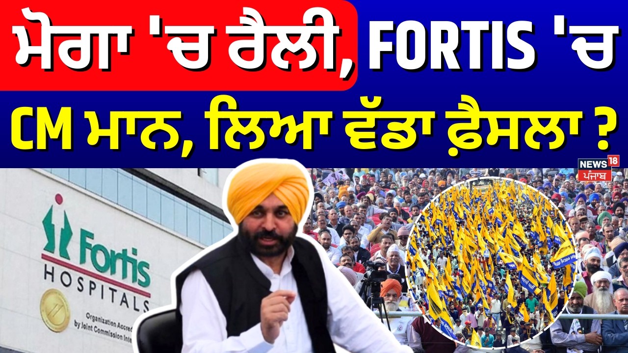 Live | CM Bhagwant Mann News |ਮੋਗਾ 'ਚ ਰੈਲੀ, FORTIS 'ਚ CM ਮਾਨ, ਲੈ ਲਿਆ ਵੱਡਾ ਫ਼ੈਸਲਾ ?  | Moga AAP Rally