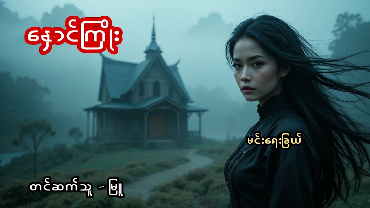 နှောင်ကြိုး - စဆုံး