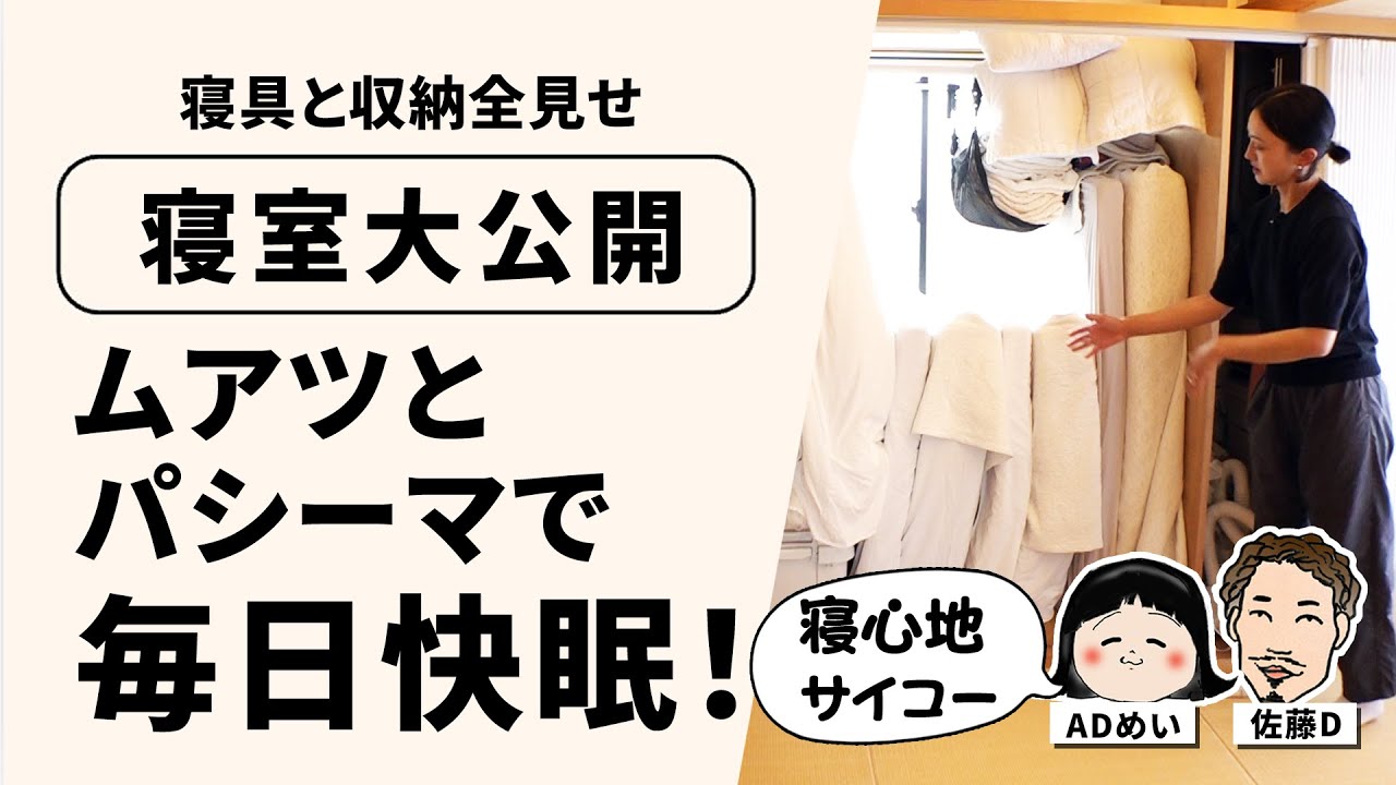 【寝室大公開】寝具と収納全見せ！ムアツとパシーマで毎日快眠 ＃49