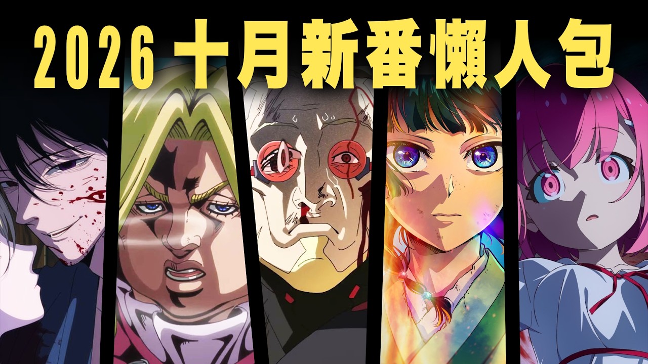 這次強的都在Netflix啊！這就是資本的力量嗎😱十月新番超詳盡介紹！