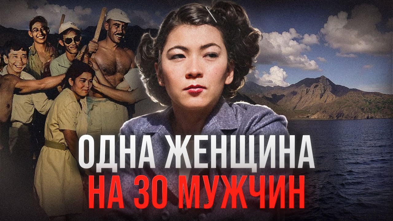 НЕОБИТАЕМЫЙ ОСТРОВ. 1 ЖЕНЩИНА. 30 МУЖЧИН - дело Казуко Хига