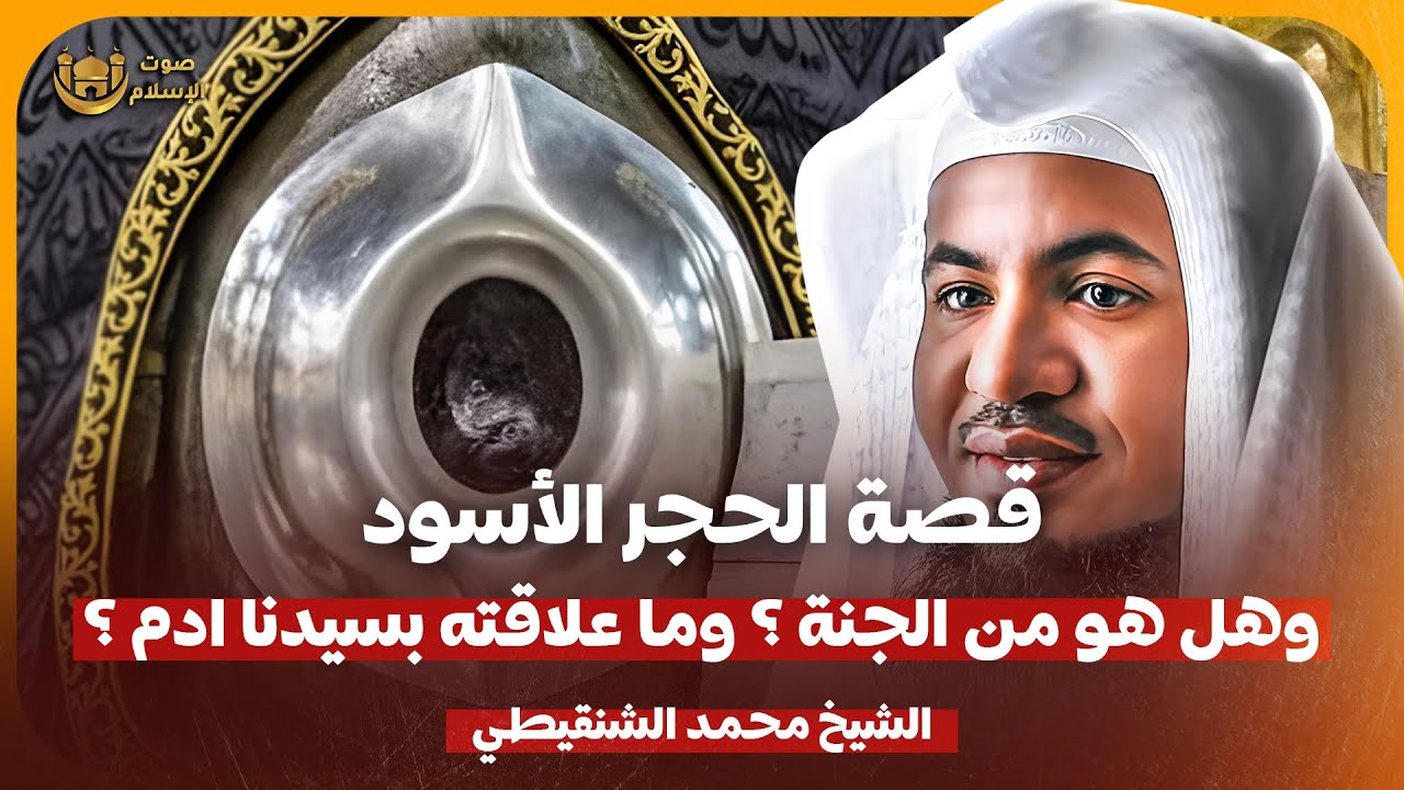 الشيخ محمد الشنقيطي 🎙️ قصة الحجر الاسود ✨ وهل هو من الجنة وما علاقته بسيدنا ادم ✨