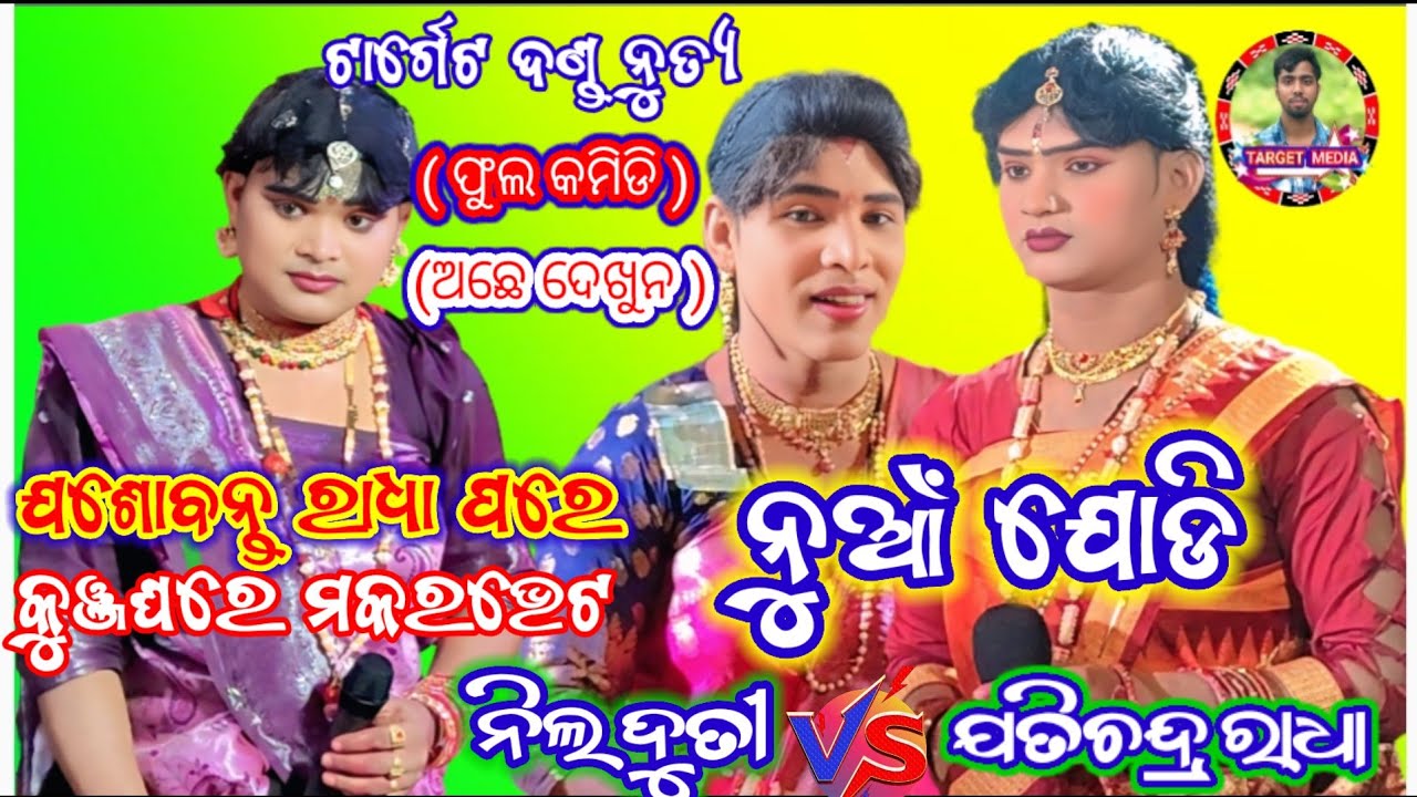 Target danda Kunjaghare makarabet nua jodi Nila duti and Jatichadra radha TARGET MEDIA 