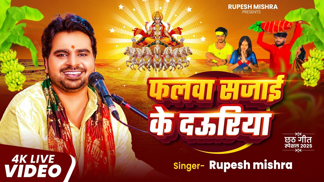 फलवा सजाई के दऊरिया Chhat Puja Special |RUPESH MISHRA| जय छठी मईया 🙏🧡👌 