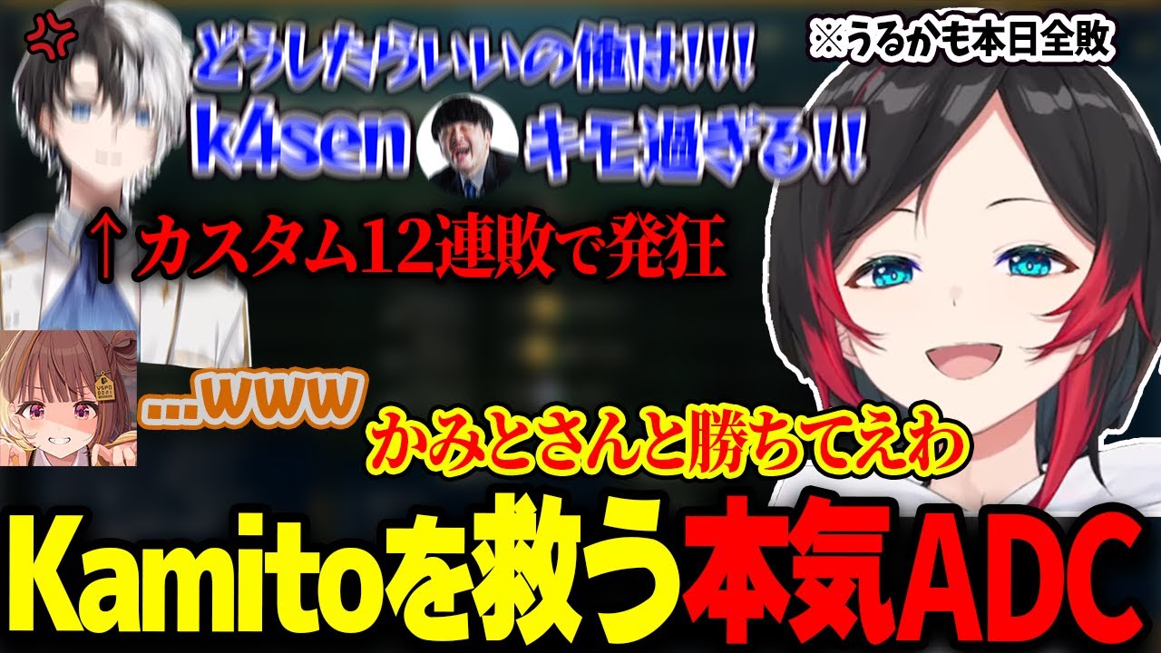 カスタム12連敗中で壊れてしまったKamitoを救うべく、久々の本気ADCを出すうるか【LOL/千燈ゆうひ/k4sen/AlphaAzur/歌衣メイカ/昏昏アリア/鷹宮リオン/乾伸一郎/夕陽リリ】
