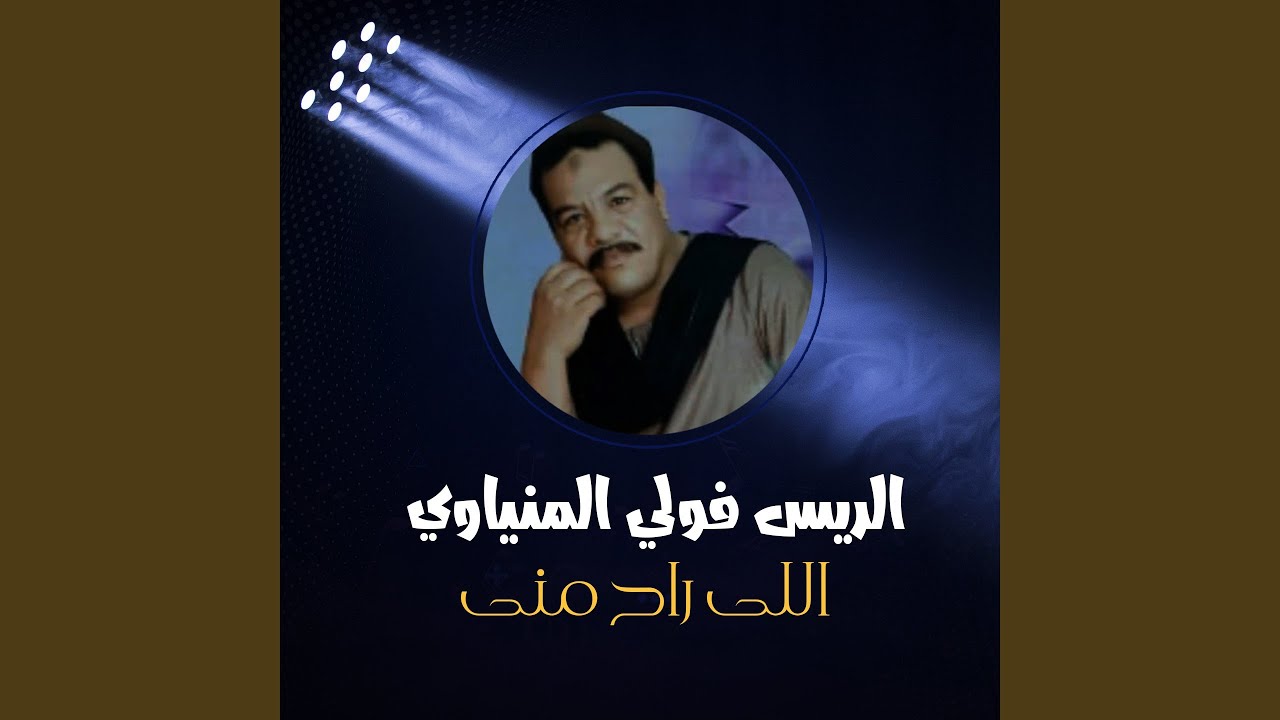 اللى راح منى