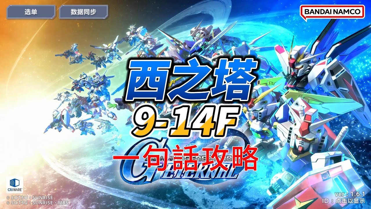 【SD鋼彈 G世代永恆】【西之塔】9-14F 一句話攻略，這次代哥玩陰的，各種機制亂飛，無法再力大磚飛