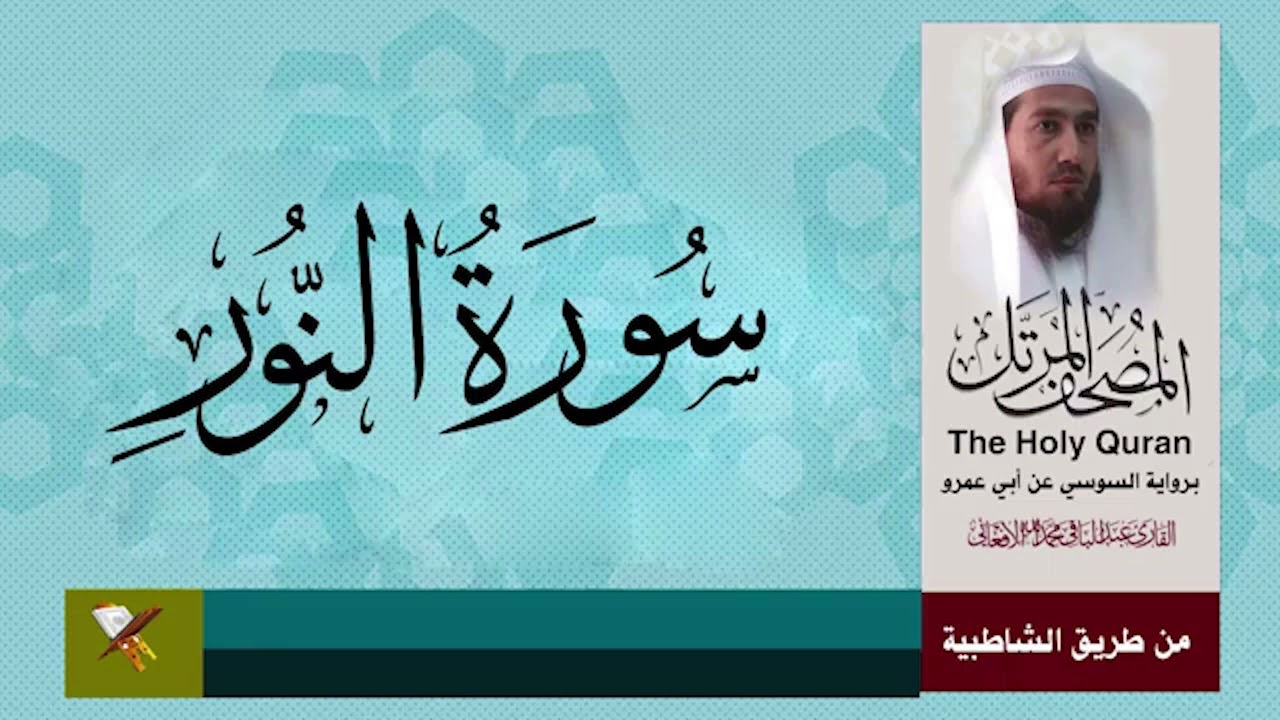 سورة النور برواية السوسي (من مصحف المرتل)
