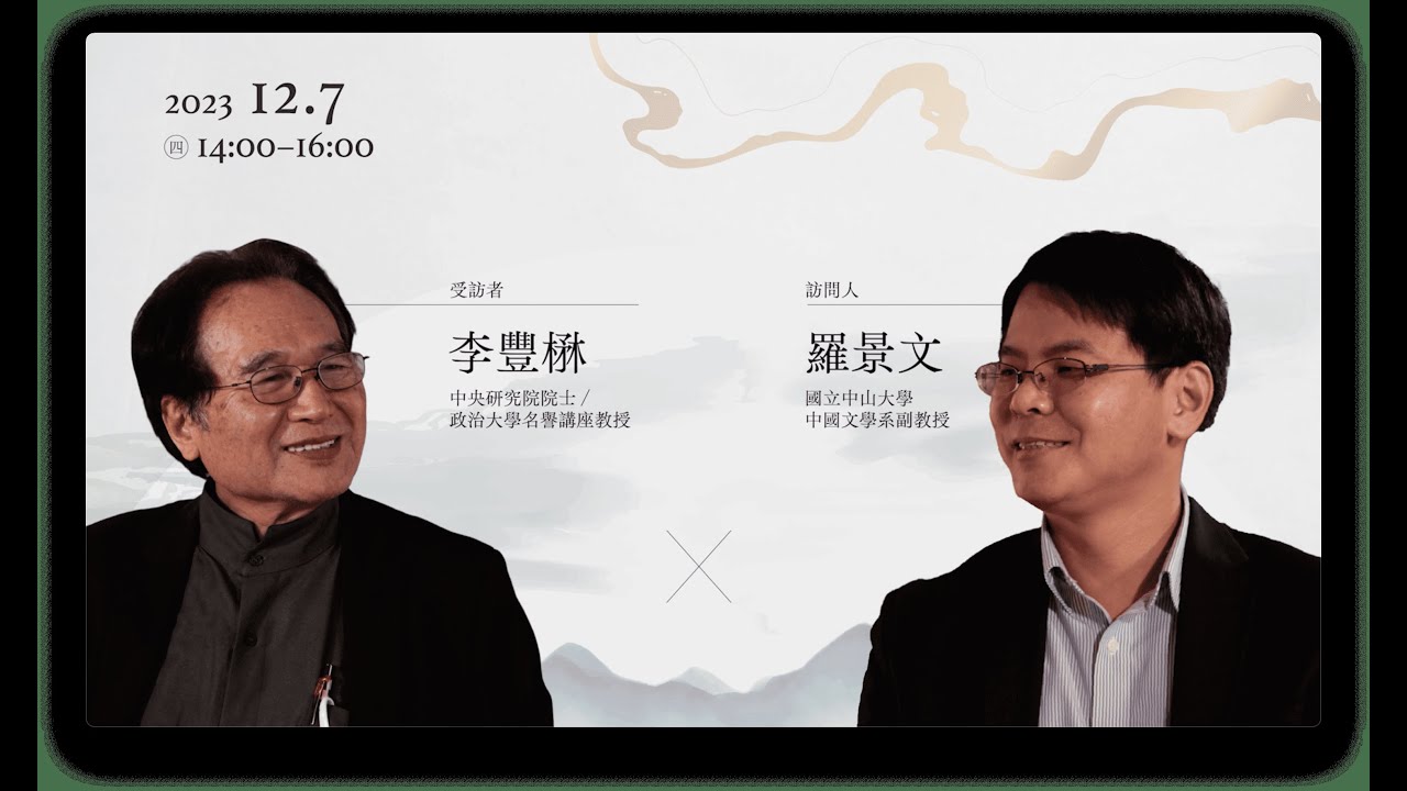 【國際漢學家系列訪談II】——李豐楙院士X羅景文教授｜The Interview of Prof. Lee Fong-mao X Lo Ching-Wen｜S2 Ep.6｜
