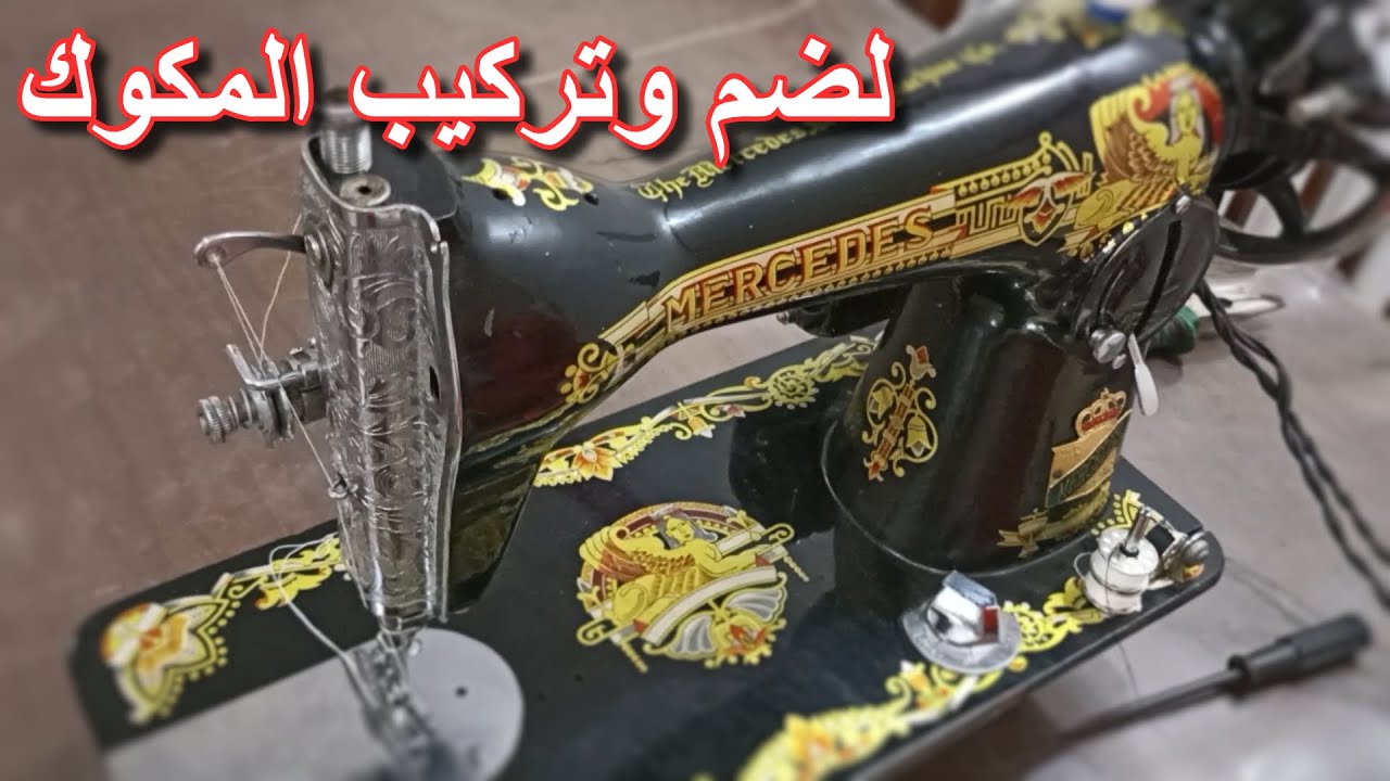 طريقة لضم خيط ماكينة السنجر وتركيب المكوك