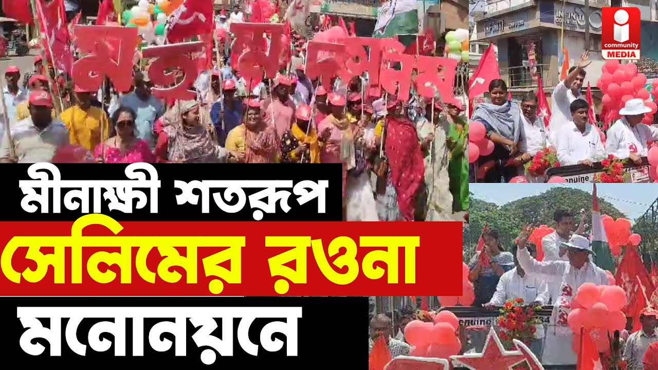 Loksabhaelectionm2024  : বনার্ঢ্য শোভাযাত্রা করে মনোনয়নে রওনা Md. Salim এর