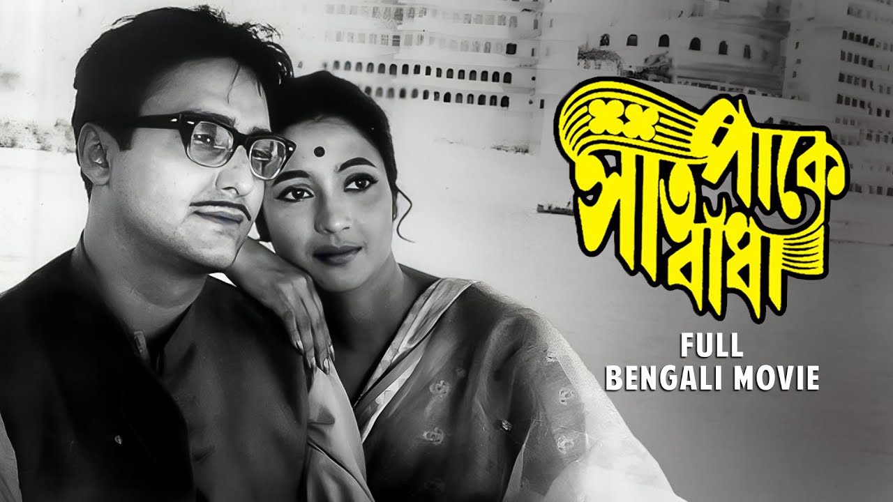 Saat Pake Bandha (সাত পাকে বাঁধা) | Full Movie | Suchitra Sen | Soumitra Chatterjee | @SVFClassics