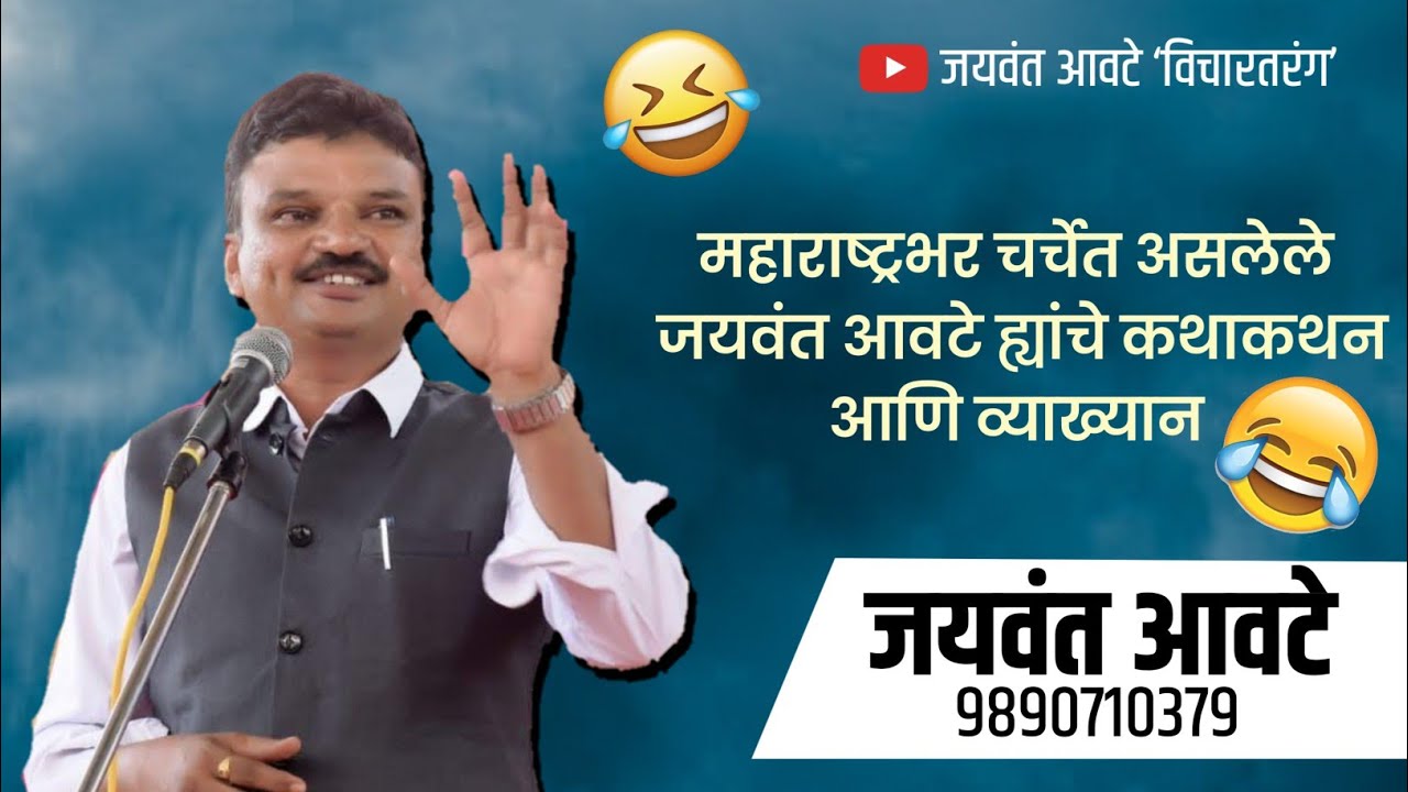 महाराष्ट्रभर चर्चेत असलेले जयवंत आवटे ह्यांचे कथाकथन आणि व्याख्यान Jaywant Avate 9890710379