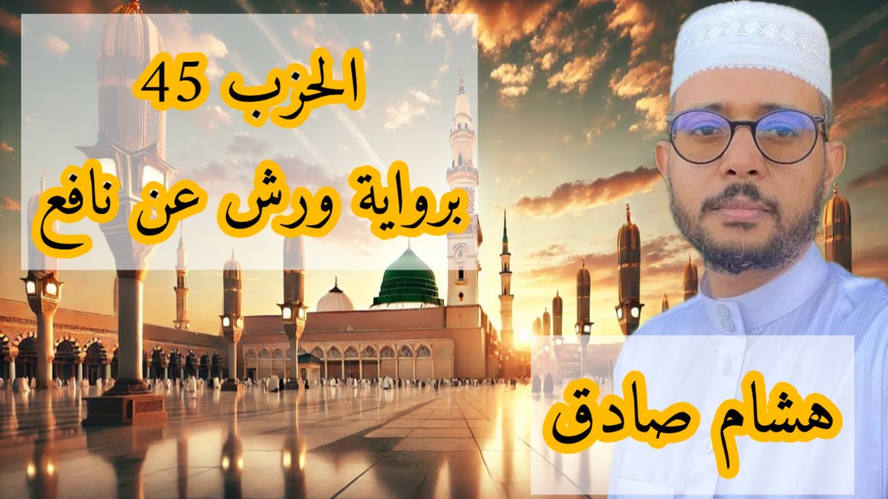 الحزب 45 برواية ورش عن نافع (هشام صادق)