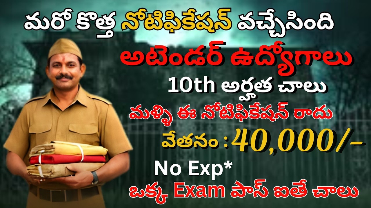 🔥కేవలం 10th అర్హతతో  అటెండర్ ఉద్యోగాలు | వేతనం: 40,000/- 10th Pass Attender Job 2026 #applynow