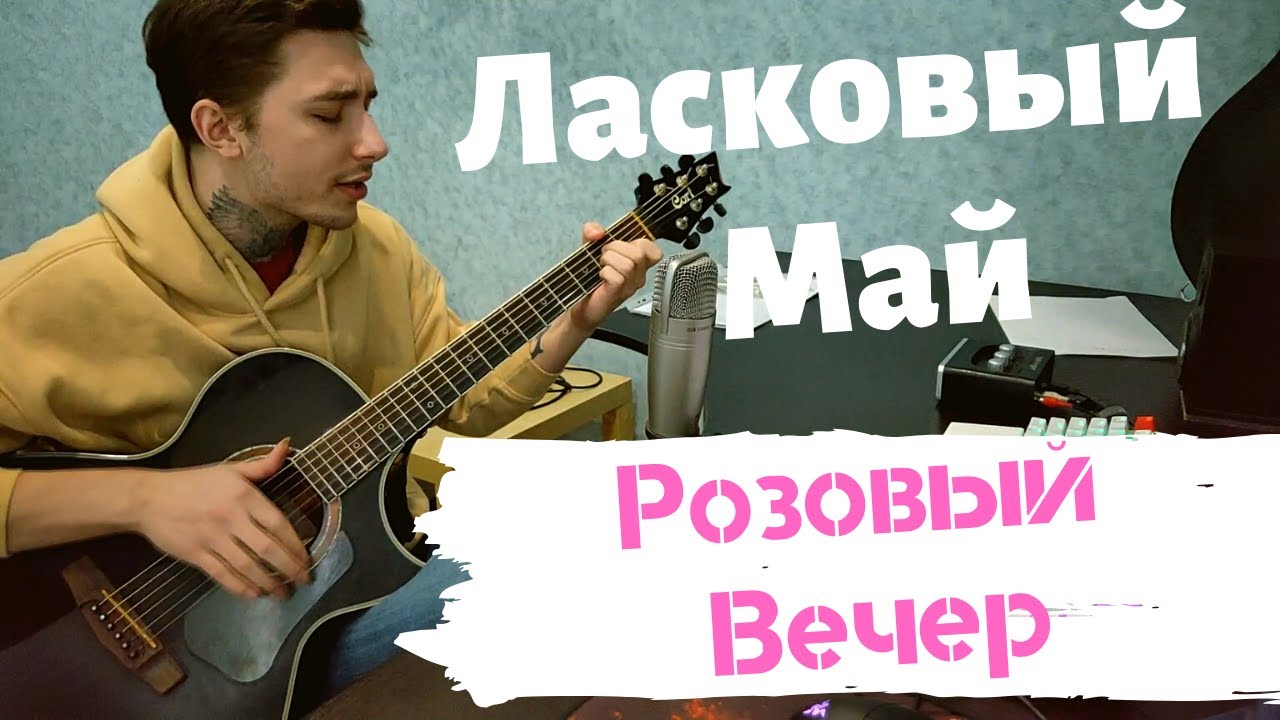 Ласковый май - Розовый Вечер (кавер) cover