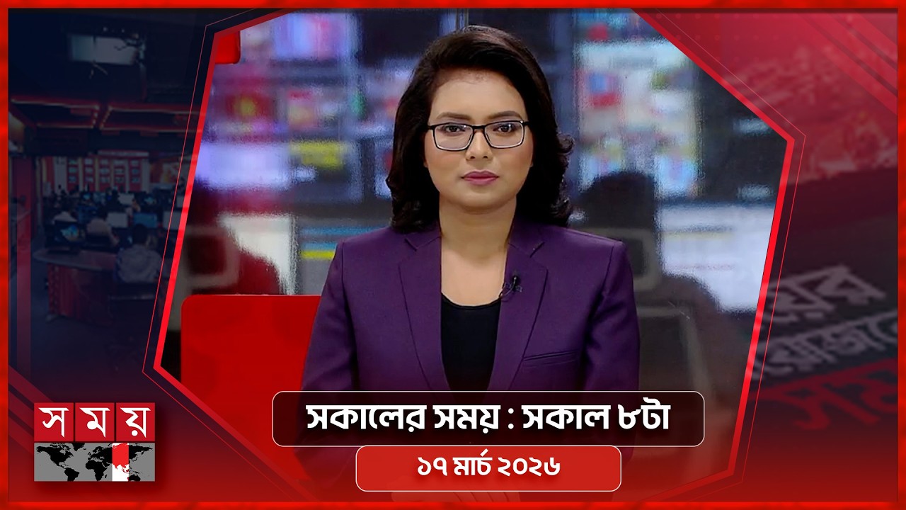 সকালের সময় | সকাল ৮টা | ১৭ মার্চ ২০২৬ | Somoy TV Bulletin 8am | Latest Bangladeshi News