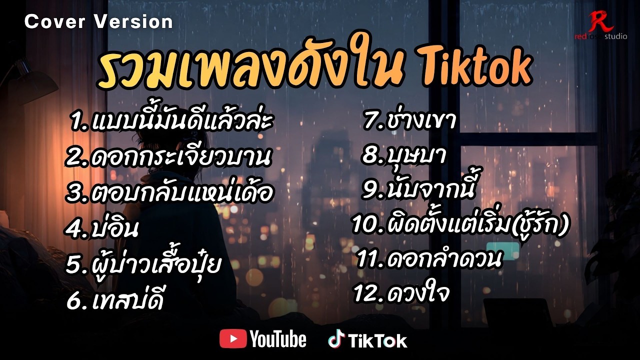 รวมเพลงดังเพราะๆ ติดหูฮิตในTiktok ปี2568 COVER lแบบนี้มันดีแล้วล่ะl ดอกกระเจียวบานl ตอบกลับแหน่เด้อ