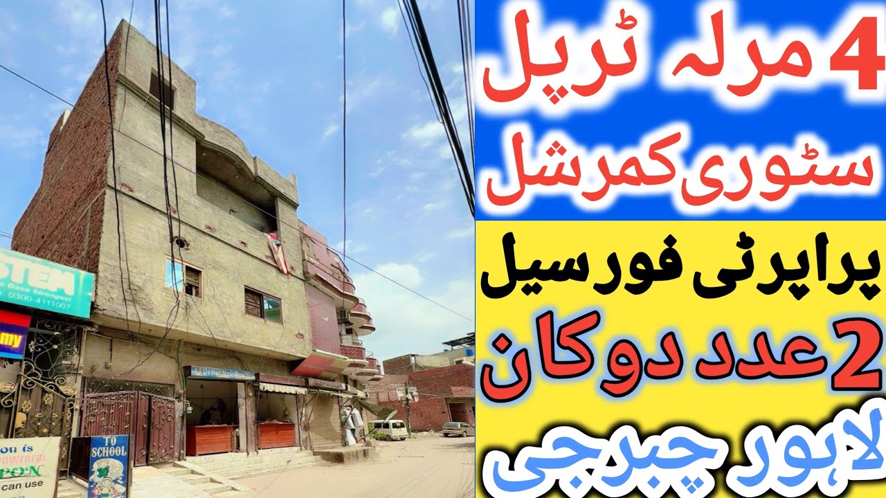 House for sale in Lahore l apna Ghar l 4 Marla commercial property l 2 shops for sale in Lahore