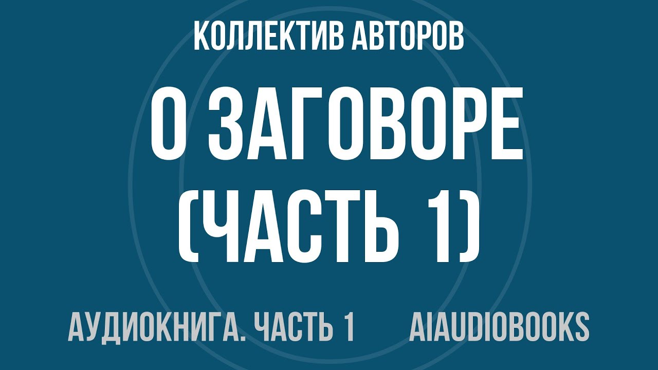 Коллектив авторов - De Conspiratione / О Заговоре — Часть 1 из 4 | Аудиокнига