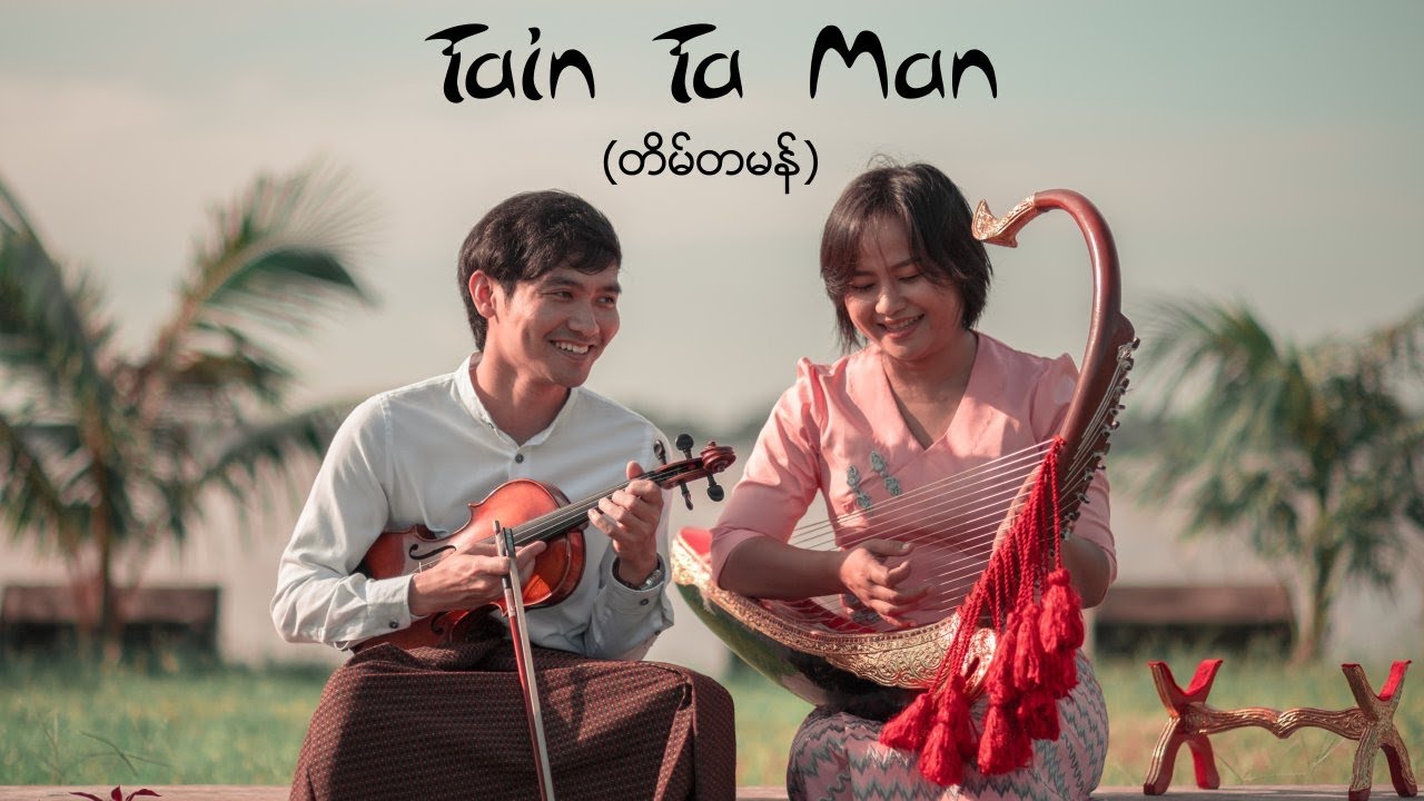 Gabriel Lee x Su Zar Zar: တိမ္တမန္ (Tain Ta Man)
