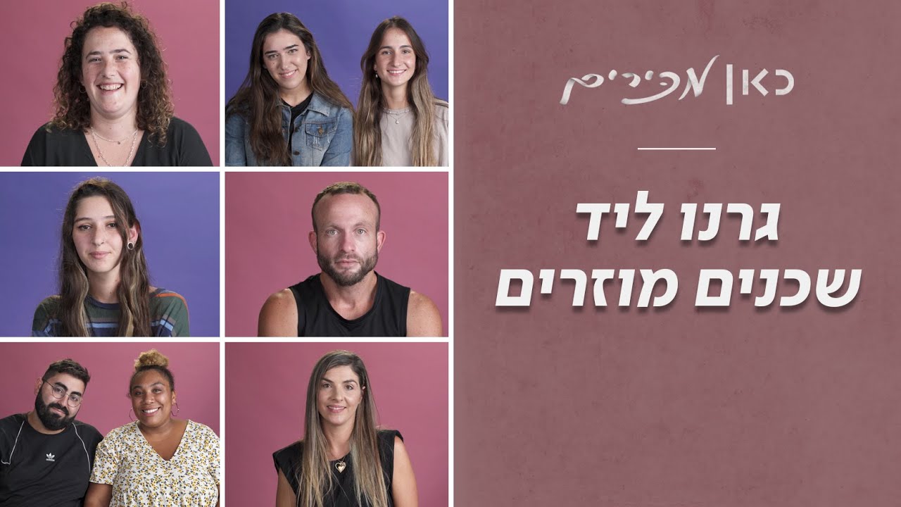 "השכן פשוט החליט לגנוב לנו חדר" - סיפורי שכנים | כאן מכירים
