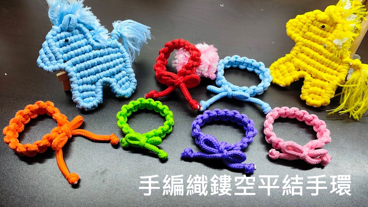 （ching愛手作）手編織鏤空平結手環，讓初學者能夠安心上疊，用最清楚明白的說明，讓您在站上手編織領域時不再徬徨～（平結基礎教學）