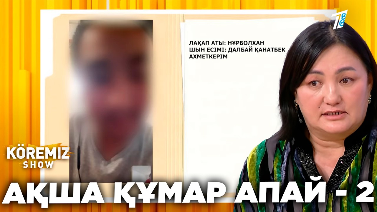 АҚША ҚҰМАР АПАЙ - 2