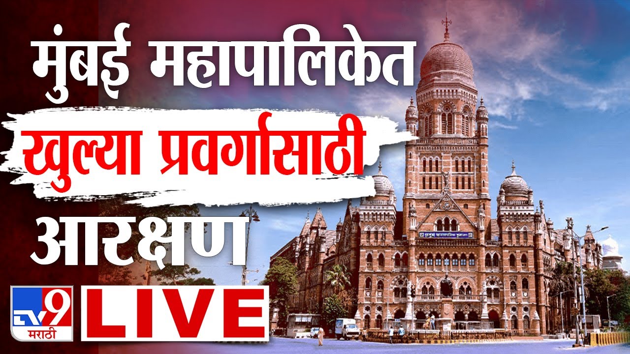BMC Mayor Reservation 2026 LIVE | मुंबई महापालिकेत खुल्या प्रवर्गासाठी आरक्षण | BMC | KDMC