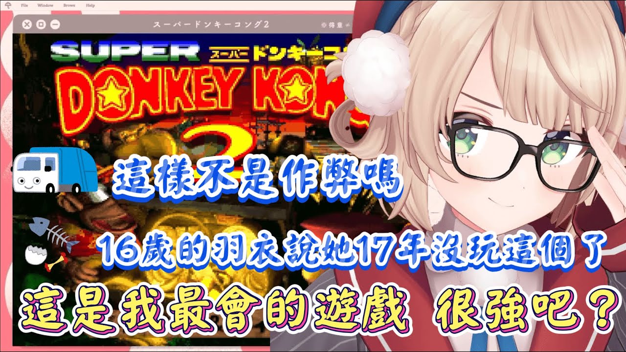 【#時雨羽衣】在這個世界上羽衣媽媽唯一一款會玩的遊戲，真的是這樣嗎？