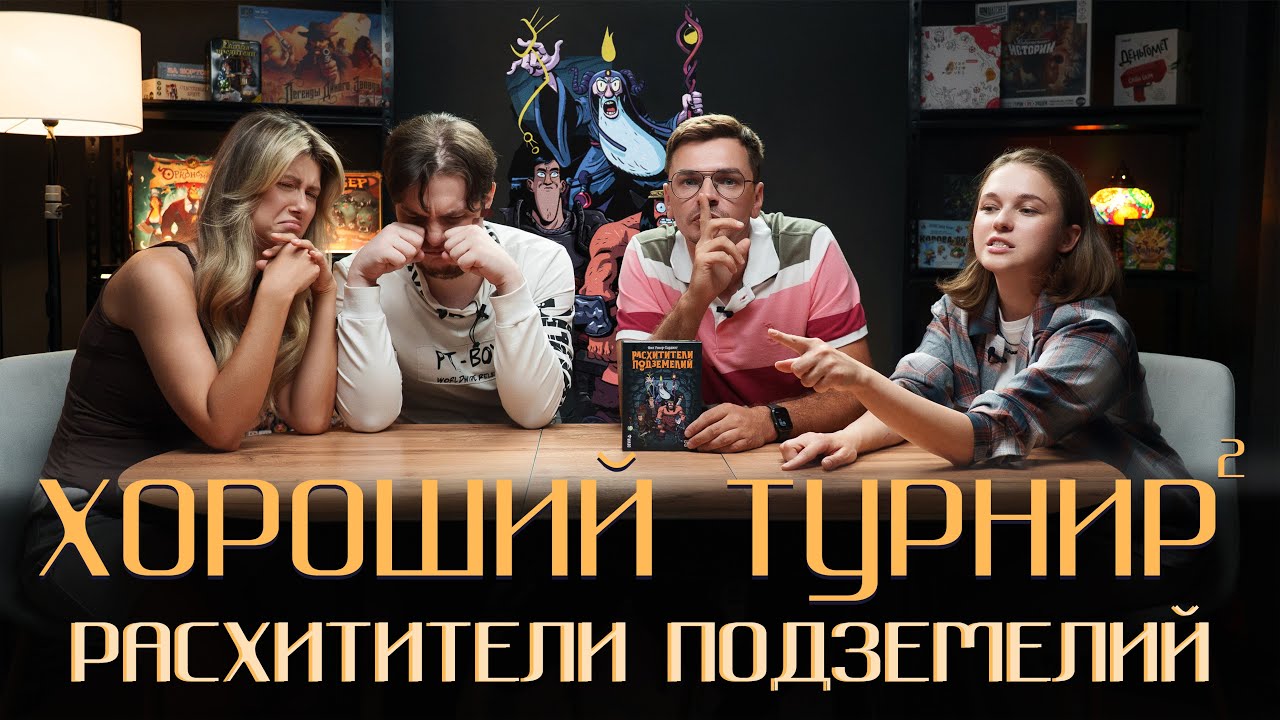 Хороший турнир 2. Выпуск 5 - Расхитители подземелий