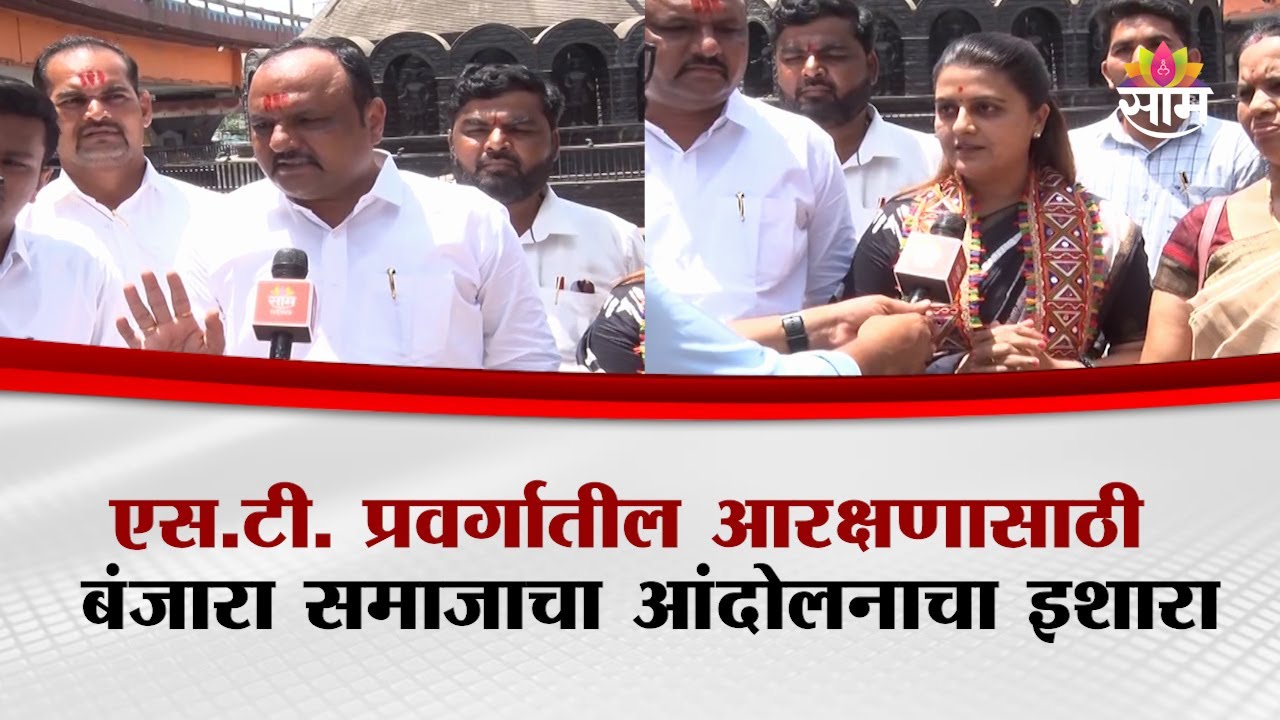 एस.टी. प्रवर्गातील आरक्षणासाठी बंजारा समाजाचा आंदोलनाचा इशारा | Sambhajinagar Banjara Samaj News