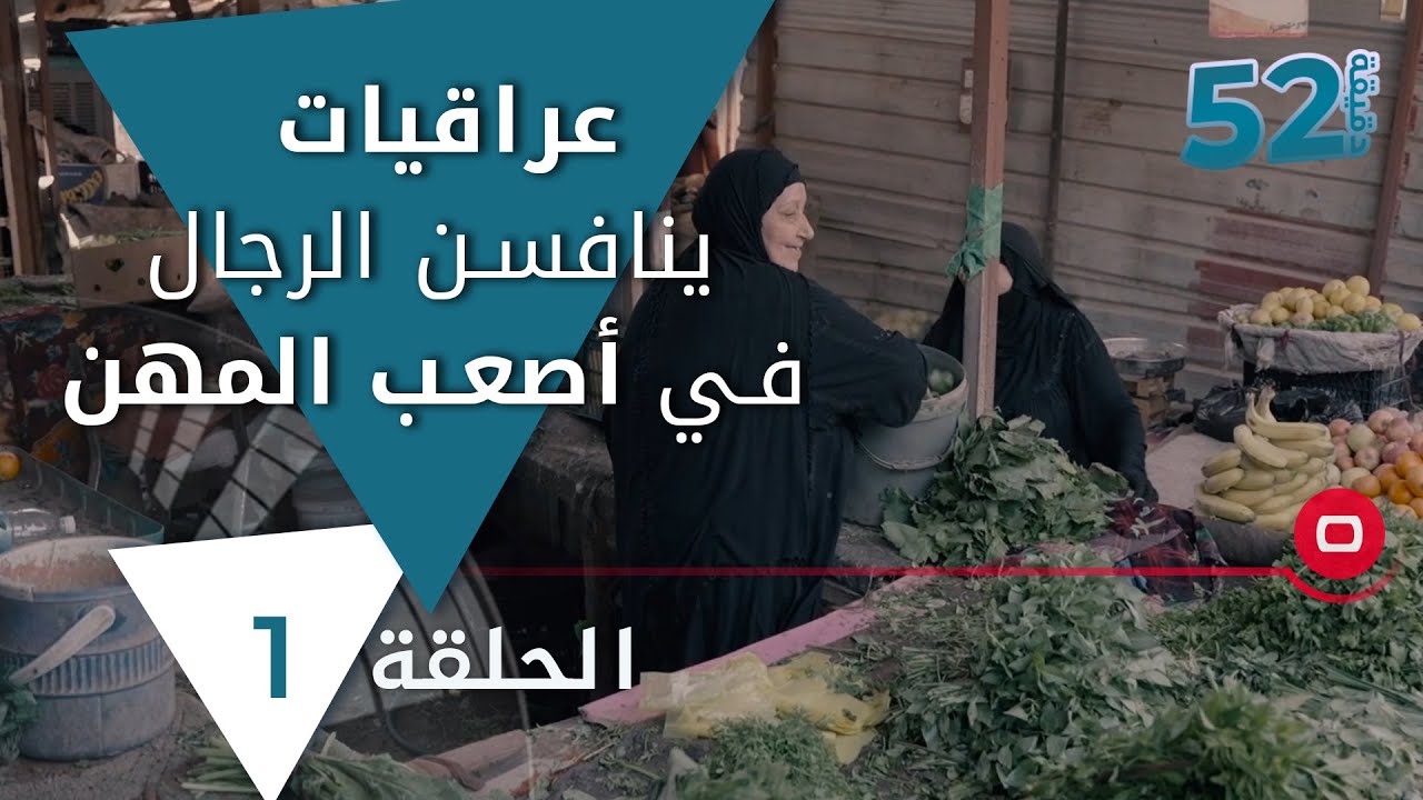 عراقيات ينافسن الرجال في أصعب المهن - 52 دقيقة م٥ - حلقة ١