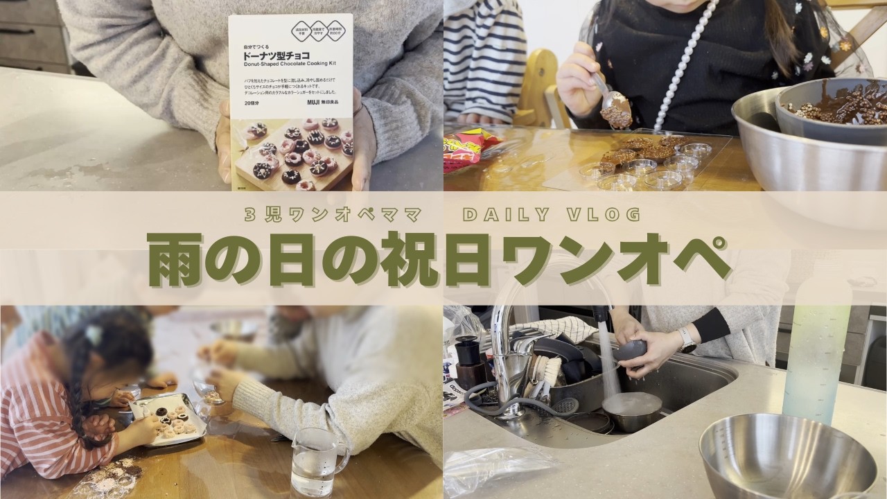 【雨の日ワンオペ】祝日どう過ごす？3児ママのお菓子作りVLOG｜無印キットで簡単バレンタ