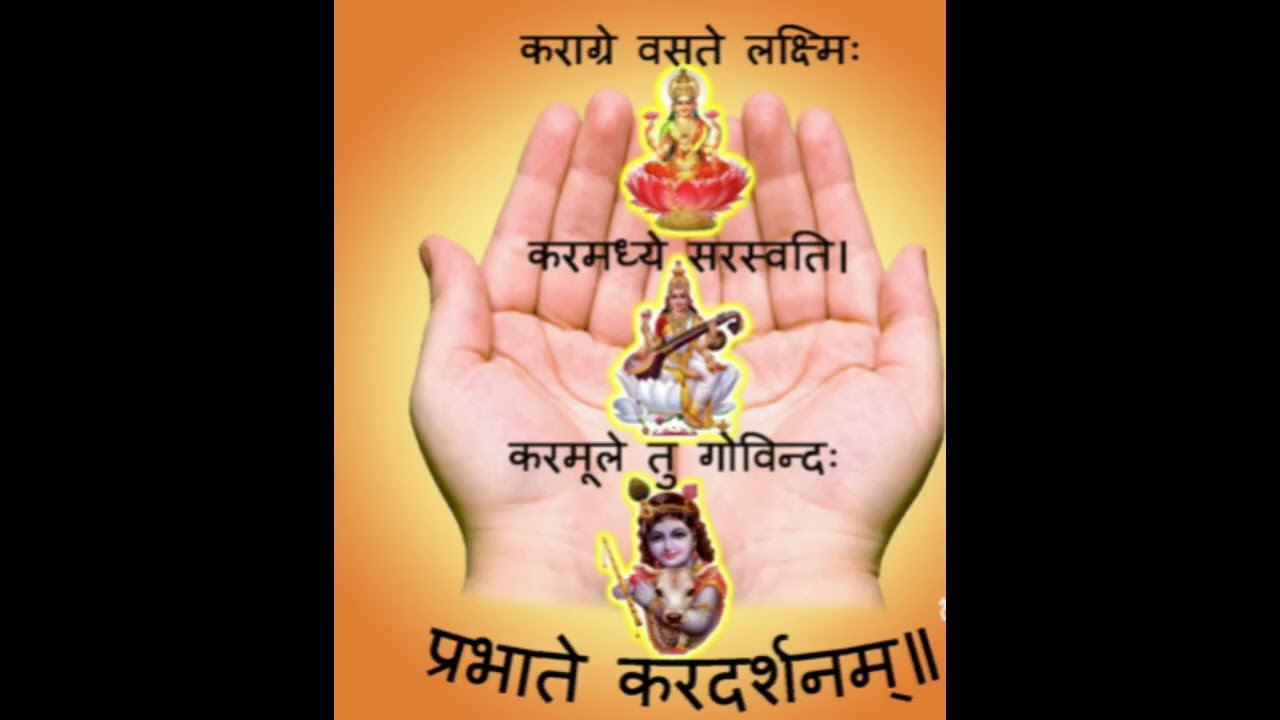 सुबह उठने के बाद अपने हाथ की हथेली देखने से पहले किसी भी वस्तु या व्यक्ति को न देखे मंत्र का जाप करे