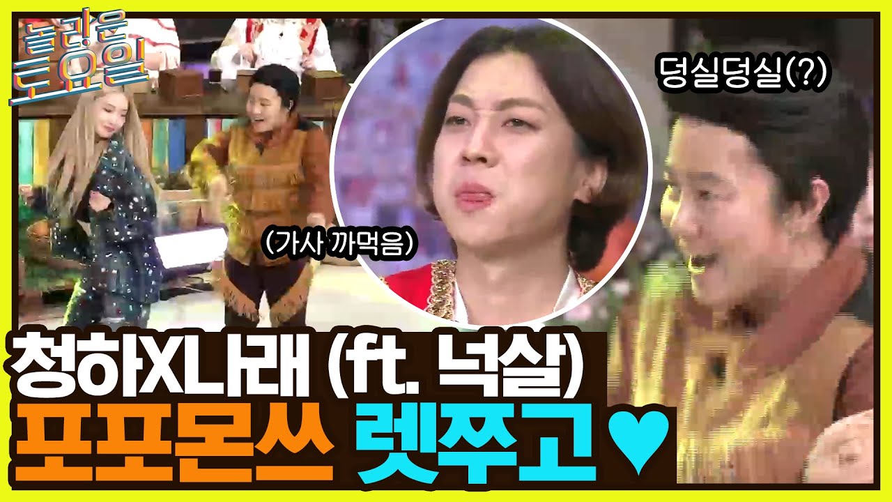 텐션 폭발!! 넉사리가 피처링한 바로 그 노래!! 청하X나래 포포몬쓰 레쭈고♥#놀라운토요일 | amazingsaturday EP.220 | tvN 220709 방송
