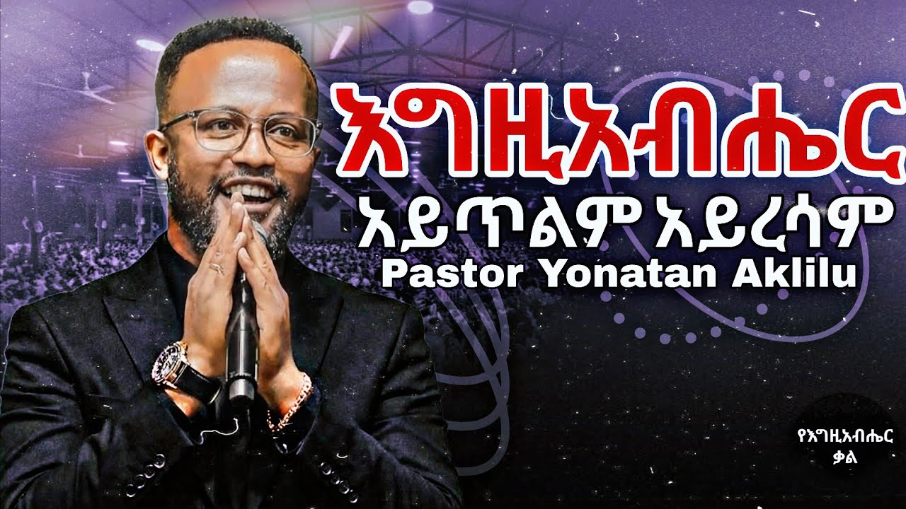 ኢየሱስ አይጥልም አይረሳም | Jesus Never Abandons, He Never Forgets | Yonatan aklilu | Yegeta Qal