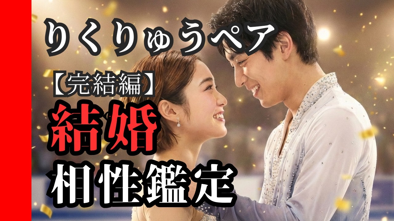 りくりゅうペア「結婚」の可能性は？「彼にはリクちゃんしかいない」奇跡の相性と意外な素顔【完結編】