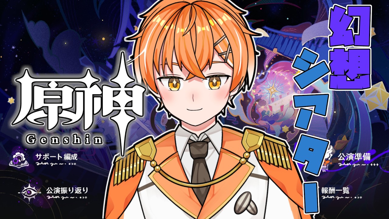 【原神/#幻想シアター  】幻想シアター行くゾゾゾゾ【#たろたいむ】 #VTuber