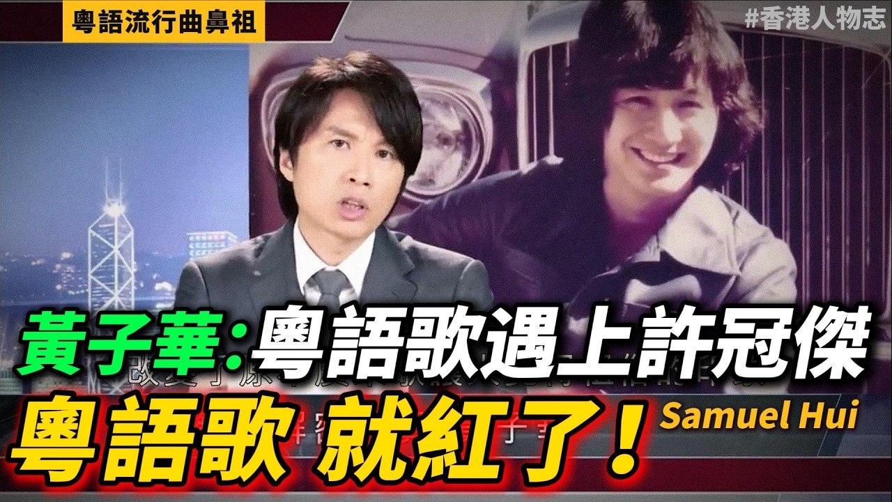 【粵語中字】粵語流行曲鼻祖——許冠傑