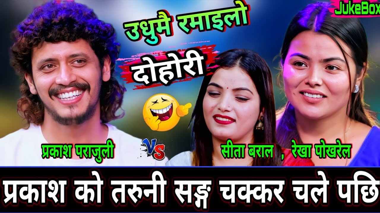 प्रकाश को तरुनी सङ्ग चक्कर चले पछि😜 New Live Dohori | Prakash Parajuli vs Sita, Rekha Pokharel | HD