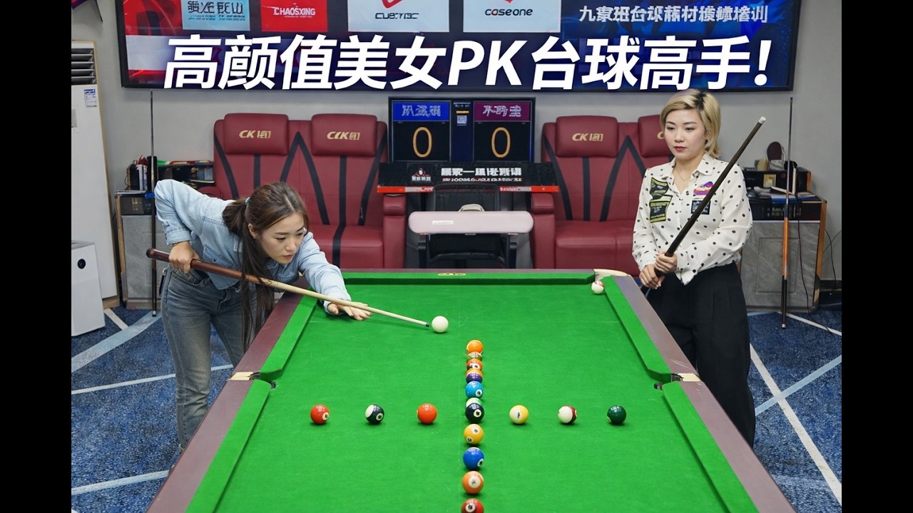 高颜值美女PK台球高手！